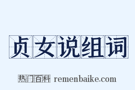 贞女说组词是什么意思的图片